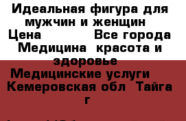 Идеальная фигура для мужчин и женщин › Цена ­ 1 199 - Все города Медицина, красота и здоровье » Медицинские услуги   . Кемеровская обл.,Тайга г.